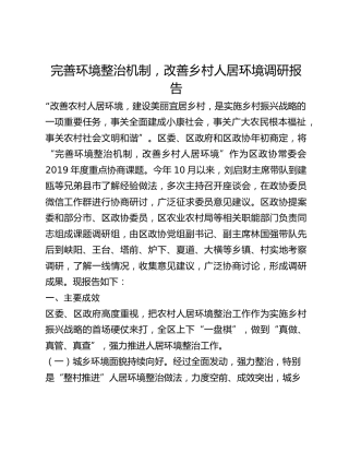 完善环境整治机制，改善乡村人居环境调研报告