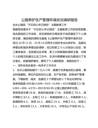 公路养护生产管理环境状况调研报告