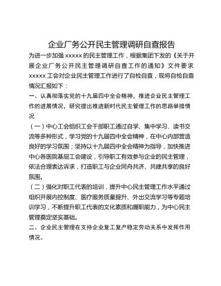 企业厂务公开民主管理调研自查报告