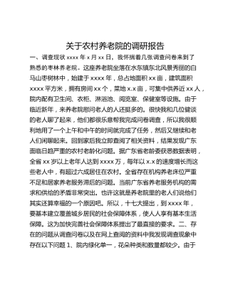 关于农村养老院的调研报告