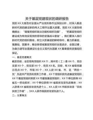 关于基层党建现状的调研报告
