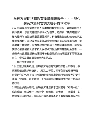 学校发展现状和教育质量调研报告---凝心聚智 求真务实 努力提升办学水平