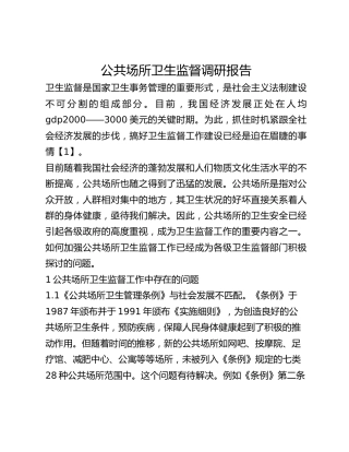 公共场所卫生监督调研报告