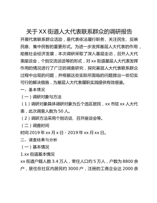 关于XX街道人大代表联系群众的调研报告