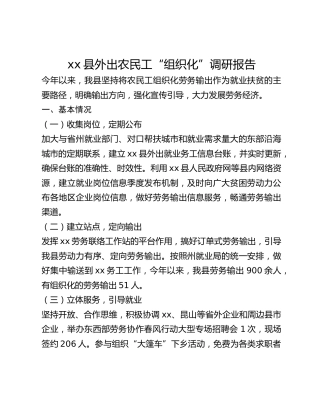xx县外出农民工“组织化”调研报告