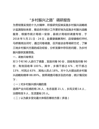 “乡村振兴之路”调研报告