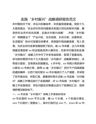 实施“乡村振兴”战略调研报告范文