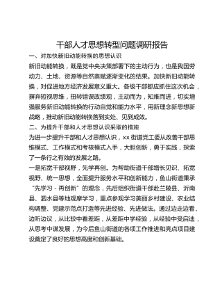 干部人才思想转型问题调研报告