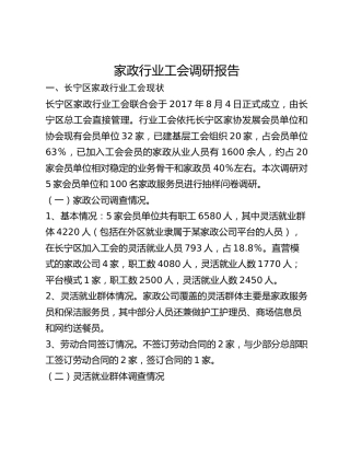 家政行业工会调研报告