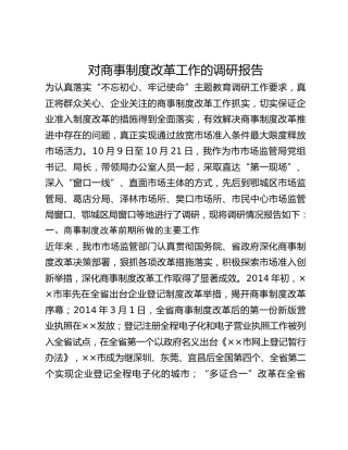 对商事制度改革工作的调研报告