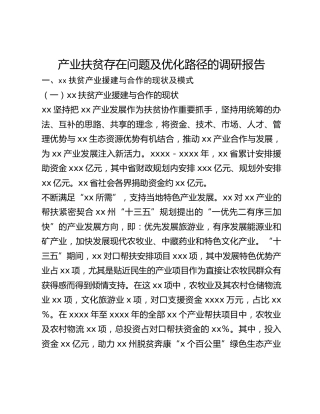 产业扶贫存在问题及优化路径的调研报告