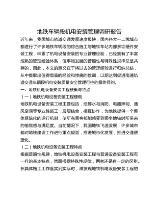 地铁车辆段机电安装管理调研报告
