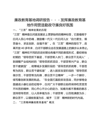廉政教育基地调研报告---发挥廉政教育基地作用 营造勤政守廉良好氛围