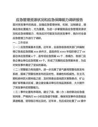 应急管理资源状况和应急保障能力调研报告