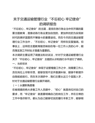 关于交通运输管理行业“不忘初心 牢记使命”的调研报告