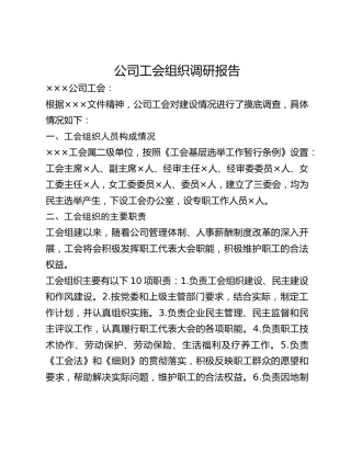 公司工会组织调研报告