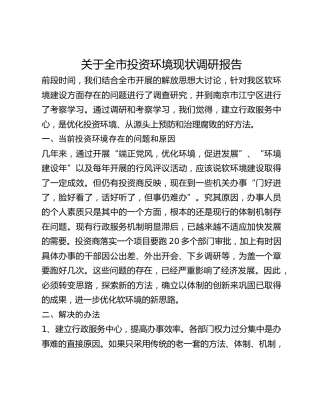 关于全市投资环境现状调研报告