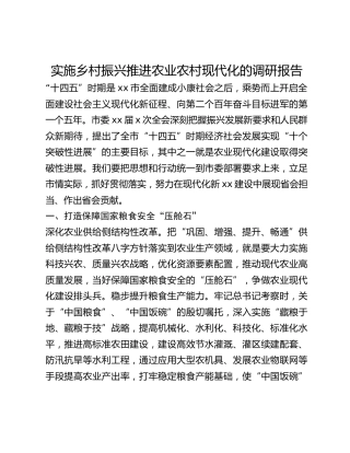实施乡村振兴推进农业农村现代化的调研报告