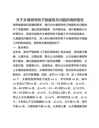 关于乡镇领导班子换届有关问题的调研报告