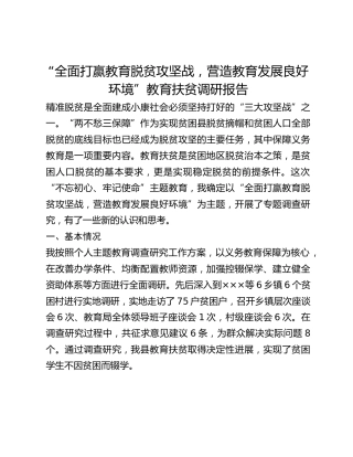 “全面打赢教育脱贫攻坚战，营造教育发展良好环境”教育扶贫调研报告