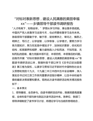 “对标对表新思想，建设人民满意的美丽幸福xx”——乡镇领导干部读书调研报告