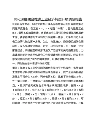 两化深度融合推进工业经济转型升级调研报告