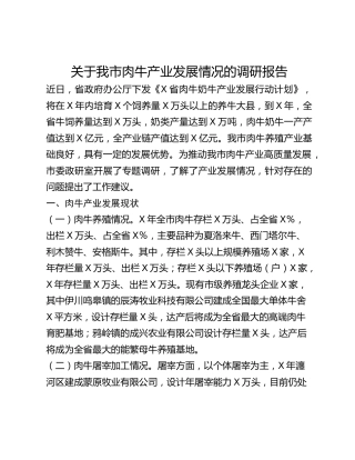 关于我市肉牛产业发展情况的调研报告