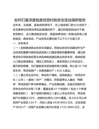 如何打赢深度极度贫困村脱贫攻坚战调研报告