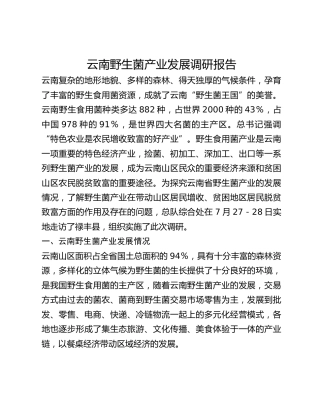 云南野生菌产业发展调研报告