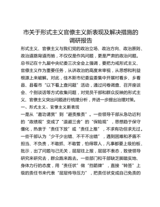 市关于形式主义官僚主义新表现及解决措施的调研报告