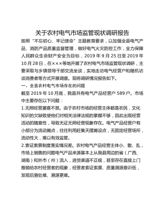 关于农村电气市场监管现状调研报告