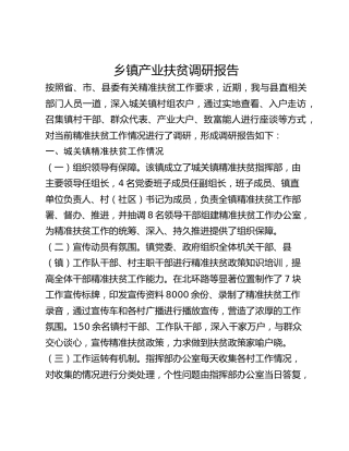 乡镇产业扶贫调研报告