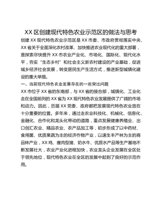 XX区创建现代特色农业示范区的做法与思考
