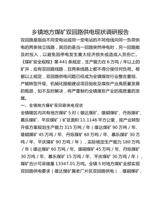 乡镇地方煤矿双回路供电现状调研报告