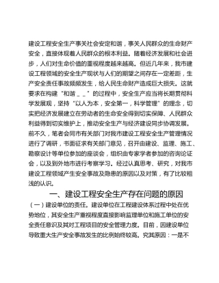 建设工程安全生产存在问题的调研报告