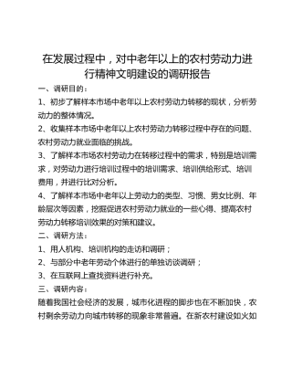 在发展过程中，对中老年以上的农村劳动力进行精神文明建设的调研报告
