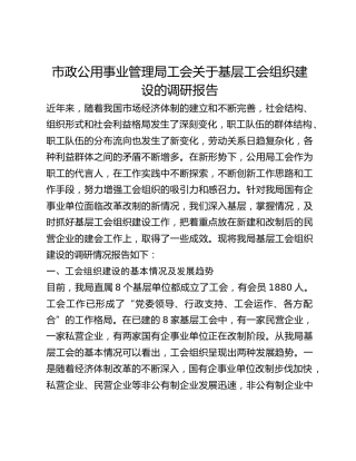 市政公用事业管理局工会关于基层工会组织建设的调研报告