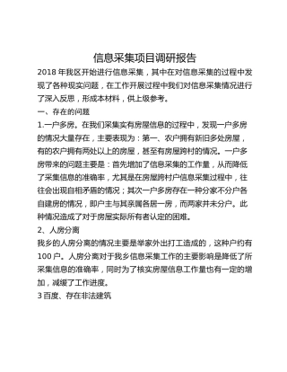 信息采集项目调研报告