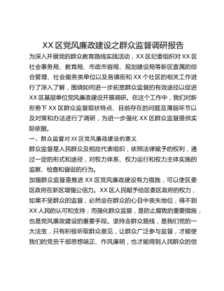 XX区党风廉政建设之群众监督调研报告