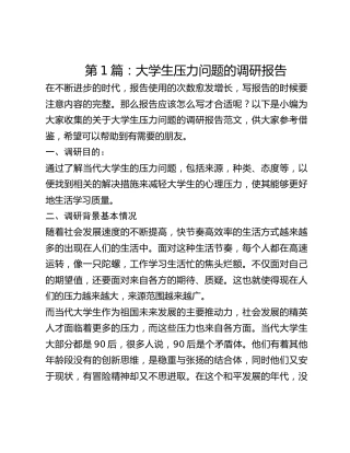 大学生压力问题的调研报告