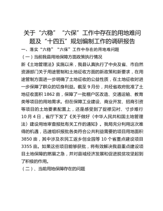 关于“六稳”“六保”工作中存在的用地难问题及“十四五”规划编制工作的调研报告