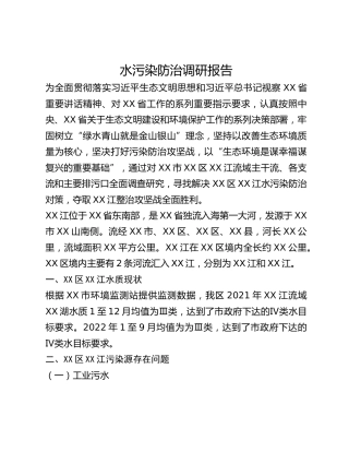 水污染防治调研报告