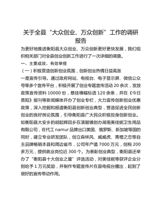关于全县“大众创业、万众创新”工作的调研报告