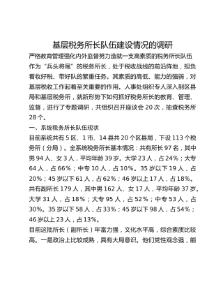基层税务所长队伍建设情况的调研