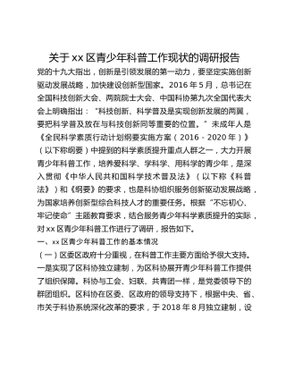 关于xx区青少年科普工作现状的调研报告