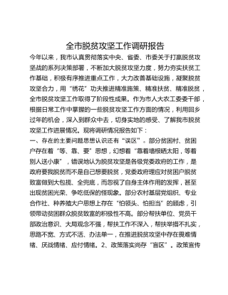 全市脱贫攻坚工作调研报告
