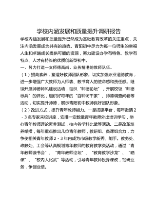学校内涵发展和质量提升调研报告