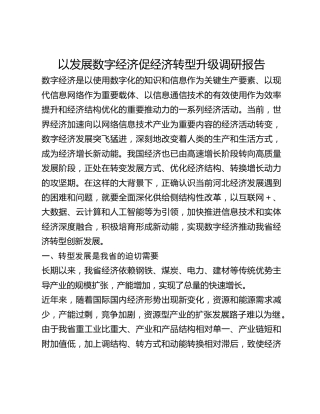 以发展数字经济促经济转型升级调研报告