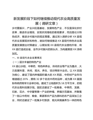 新发展阶段下如何继续推动现代农业高质量发展（调研文章）