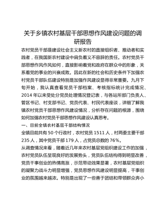 关于乡镇农村基层干部思想作风建设问题的调研报告